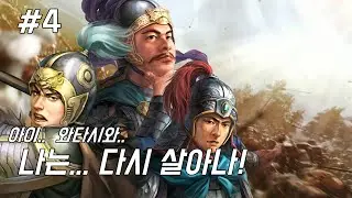 문흠의 난 / 삼국지13 pk -4화-