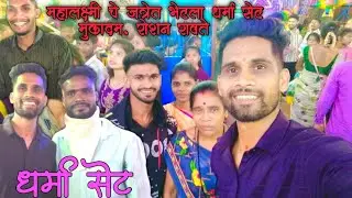 जत्रेत भेटला धर्मा सेट।#धर्माबेलकर #रोशनरावते @dharmabelkar @roshanravte494
