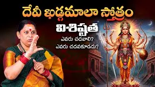 దేవీ ఖడ్గమాలా స్తోత్రం ప్రాముఖ్యత | Sri Devi Khadgamala Stotram Significance