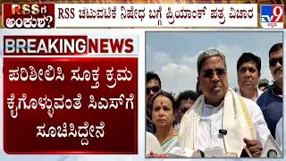 CM Siddaramaiah Reacts On Priyank Kharge's Letter Urging To Ban RSS Activities In Public Places