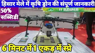 किसानों को मिलेगा ये ड्रोन 50% सब्सिडी पर |Govt. approved agricultural drone hisar krishi mela 2023