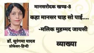 कहा मानसर चाह सो पाई...जायसी,व्याख्या-डाॅ. सुरंगमा यादव, Kaha mansar chah so pai..Jaysi, Explanation