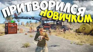 растер притворился НОВИЧКОМ в игре Rust/Раст