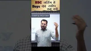 Bsc Nursing में Boys का  स्कोप कम क्यों ?   जय सर