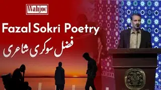 Fazal Sokri Saraiki Poetry in Mother Languages Literature festival | Wahjoc Words