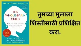 The Whole Brain Child | मराठी स्पष्टीकरण