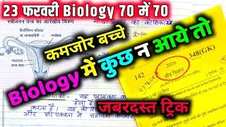 Biology पेपर को पास करने की trick ,how to pass Biology board paper 2026 || how to pass Biology paper