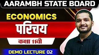 परिचय | Economics | Class 11th | Aarambh State Board 2025 Batch