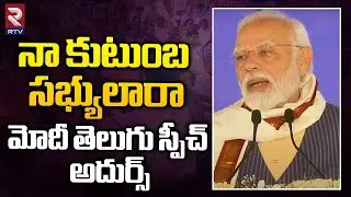PM Modi Telugu Speech In Nizamabad BJP Public Meeting | Dharmapuri Arvind | Telangana | RTV
