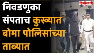 Nagpur Crime | निवडणुका संपताच कुख्यात बोमा पोलिसांच्या ताब्यात