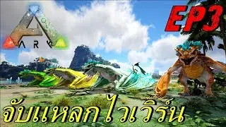 BGZ - ARK CRYSTAL EP#3 จับเเหลกไวเวิร์น