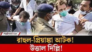 দিল্লির রাজনৈতিক উত্তেজনা রাজপথ থেকে আ/টক রাহুল-প্রিয়াঙ্কা | Rahul - Priyanka | Politics | Jago News