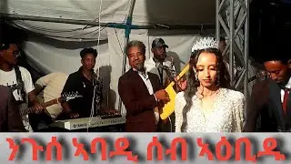 Nguse Abadi-Zemay-ንጉሰ ኣባዲ-ዘማይ #New#Live#Performance#habesha #wedding 