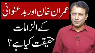 Imran Khan and Corruption Allegations: What&rsquo;s the Truth? | Habib Akram Analysis