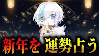 【雑談】新年の運勢を占う。