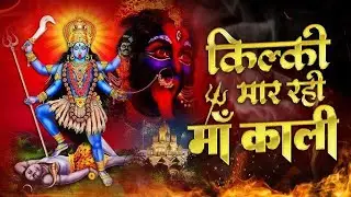 😭 रोना बंद कर मेरे बच्चे! माँ काली का यह संदेश सुनकर तेरा जीवन Today#MaaKali #DivineMessage #viral 