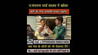 Champaran ke Ward Sadasya Lagaya Dona - Pattal Udyog | Magadh Machinery Gopalganj|
