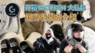 【好物测评】Taotech装备开箱介绍
