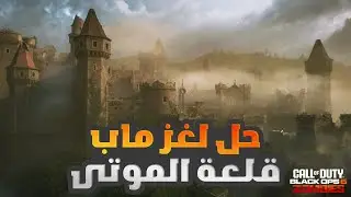كود بلاك أوبس 6 زومبي - حل لغز ماب سيتاديل دي مورتس ( قلعة الموتى ) مع الإجلاء في الراوند 30 🔫🧟