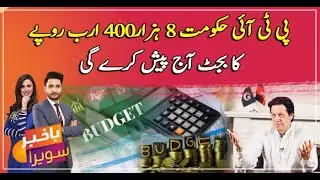 With Rs 8tr Outlay, PTI Govt To Unveil Budget For FY22 Today