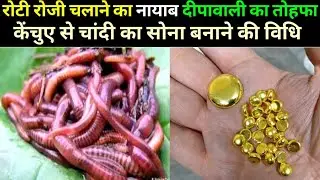 #सोना बनाने की विधि रोटी रोजी चलाने का अद्भुत नुस्खा #kenchue se banae #ChandikaSonachalayenRotiRoji