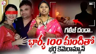 Karimnagar Honey Trap Scam | Karimnagar Wife & Husband Latest Incident | @SumanTV Entertainment