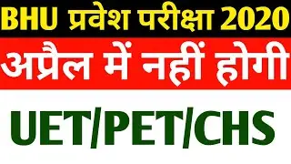 BHU Entrance Exam 2020 Postponed | BHU UET | BHU PET | BHU CHS