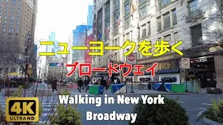 【4K】ニューヨークを歩く。ブロードウェイ、ミッドタウン、マンハッタン。Walking in New York. Broadway, Midtown Manhattan.