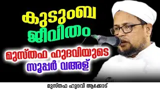കുടുംബ ജീവിതം | MUSTHAFA HUDAVI AKKOD
