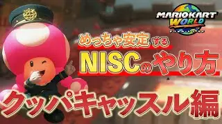 【超簡単】クッパキャッスルでのNISCを安定させるために必要な４つのポイントを紹介します【マリオカートワールド】
