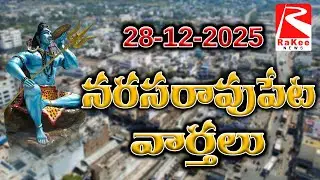 28 Dec 2025 Rakee News Narasaropet