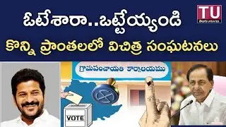 ఓటేశారా..ఒట్టేయ్యండి కొన్ని ప్రాంతలలో విచిత్ర సంఘటనలు | #sarpanch #sarpanchelections #panchayat #tu 