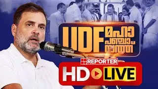 LIVE | UDF  മഹാ പഞ്ചായത്ത് തത്സമയം | UDF Maha Panchayath | REPORTER TV