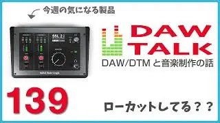SSL2 MKIIと、ローカットってしてる？という話【DAW TALK 