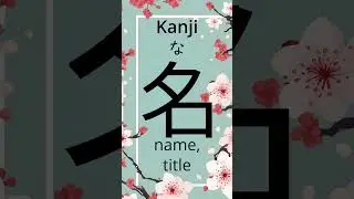 How to read and write the Japanese kanji for name. Kanji stroke order.