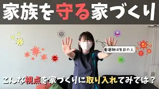 【注文住宅】家族を守る家づくり！こんな視点も家づくりに取り入れてみてはいかがですか？