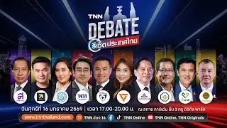 TNN Debate รีเซ็ตประเทศไทย l 16 ม.ค. 2569