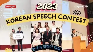 2023년 한국어 말하기 대회 금상 수상자 (발표 영상)  l  Gold Prize Winner of 2023 Korean Speech Contest