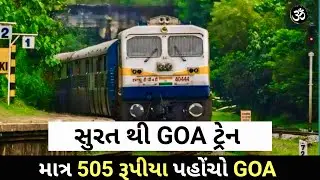 Surat To Goa Train || GOA Budget Trip Plan ￼|| Full Information ||