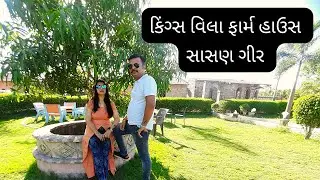 किंग्स विला फार्म हाउस रिसोर्ट, सासन गीर, गुजरात  | kings villa farm house sasan gir