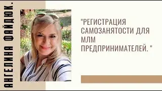 #RMAZFORCE Регистрация самозанятости для МЛМ предпринимателей.