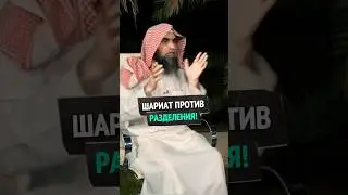Шариат против всего, что разделяет мусульман!  | Шейх Халид Аль-Фулейдж