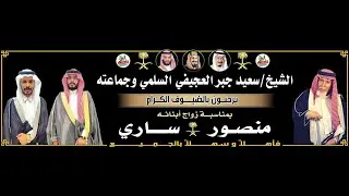 قصيدة الشاعر/ نواف العجيفي في حفل الشيخ/ سعيد بن جبر العجيفي السلمي بمناسبة زواج ابنائه/منصور و ساري