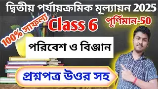 Class 6 poribash 2nd unit test question paper 2025 // class 6 science 2nd unit test question 2025