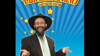 ההרצאה הכי מצחיקה של הרב מיכאל לסרי - פשוט קורע