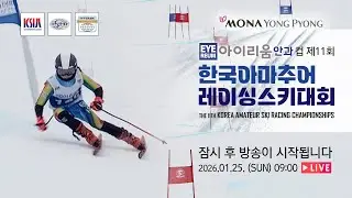 아이리움컵 제11회 한국아마추어레이싱스키대회 KOREA AMATEUR SKI RACING CHAMPIONSHIPS