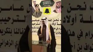 حفل الاحتفاء بالملازم نواف بن أحمد السعدي الزهراني، تغطية سناب آل حبيبة الرسمي