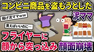 【泥ママ】コンビニから揚げたてコロッケを盗もうとした泥ママ→不信に思い声をかけたところ、驚いた泥ママがバランスを崩してしまい…【2chスカっとスレ・ゆっくり解説】