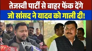 तेजस्वी पार्टी से बाहर फेंक देंगे जो सांसद ने यादव को गाली दी! हो गया फैसला....!