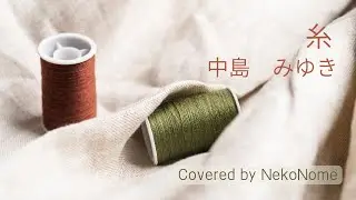 【男性Cover】中島みゆき「糸」 by NekoNome